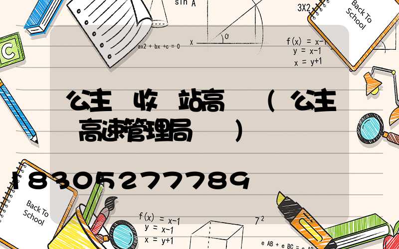 公主嶺收費站高桿燈(公主嶺高速管理局電話)