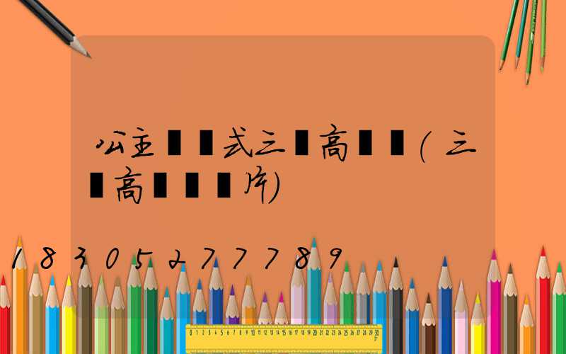 公主嶺歐式三頭高桿燈(三頭高桿燈圖片)