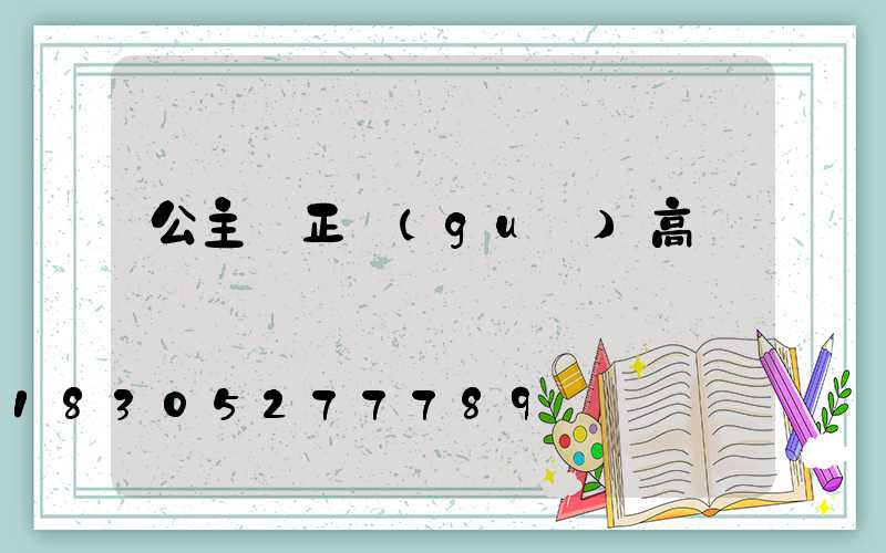 公主嶺正規(guī)高桿燈廠