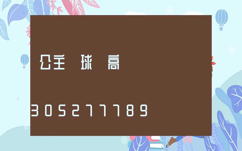 公主嶺球場高桿燈廠