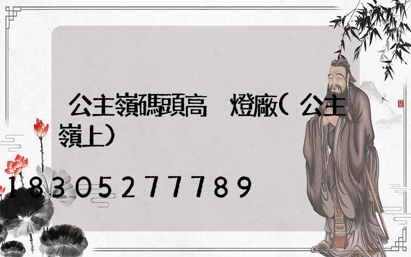 公主嶺碼頭高桿燈廠(公主嶺上)
