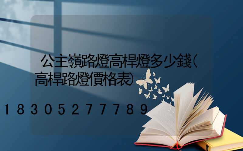 公主嶺路燈高桿燈多少錢(高桿路燈價格表)