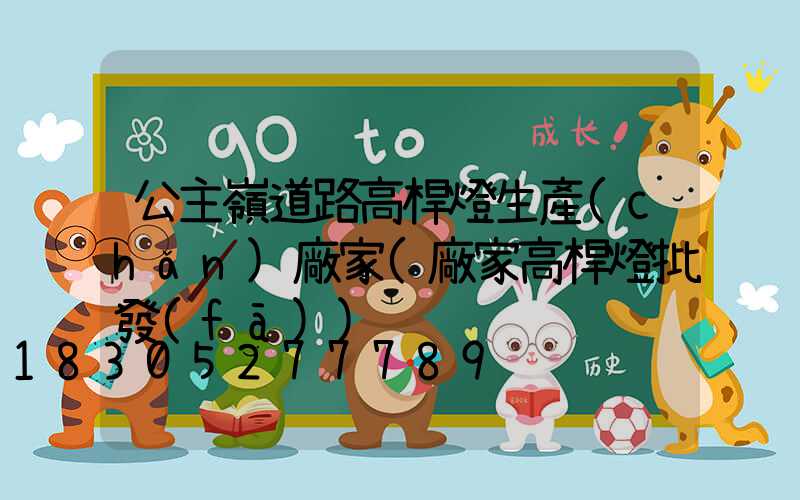 公主嶺道路高桿燈生產(chǎn)廠家(廠家高桿燈批發(fā))