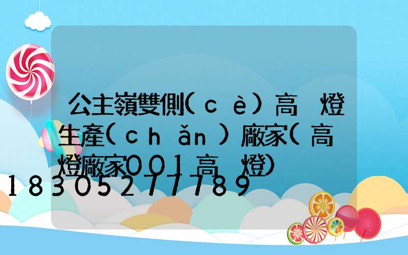 公主嶺雙側(cè)高桿燈生產(chǎn)廠家(高桿燈廠家001高桿燈)