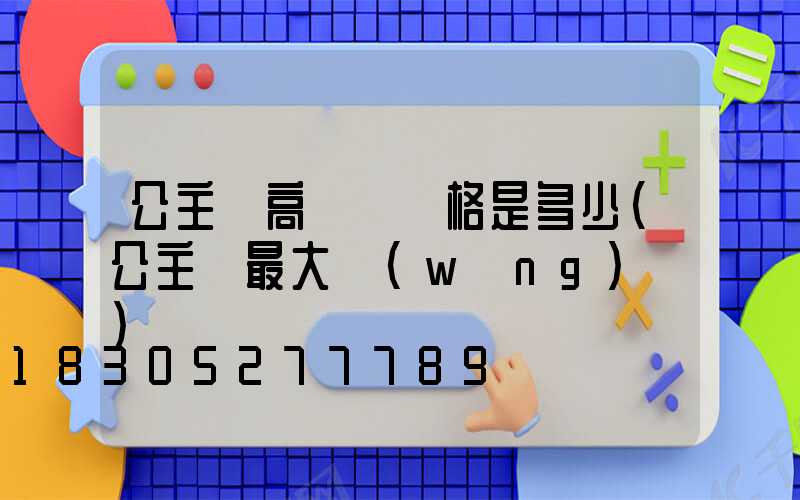 公主嶺高桿燈價格是多少(公主嶺最大網(wǎng)紅)