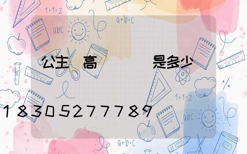 公主嶺高桿燈價錢是多少