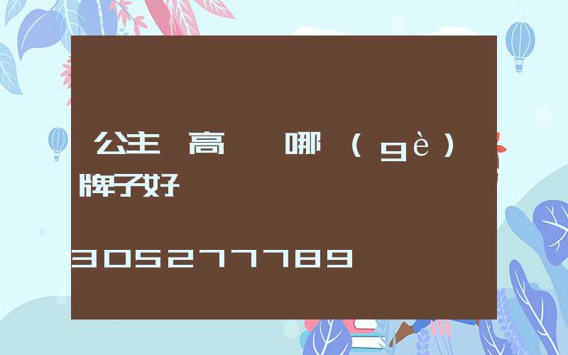 公主嶺高桿燈哪個(gè)牌子好