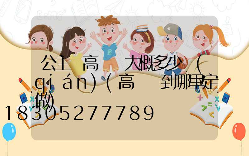 公主嶺高桿燈大概多少錢(qián)(高桿燈到哪里定做)