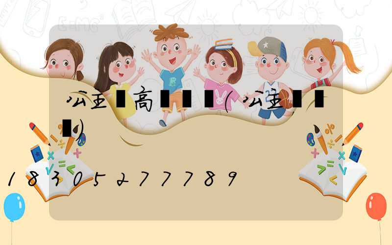 公主嶺高桿燈廠(公主嶺網紅)