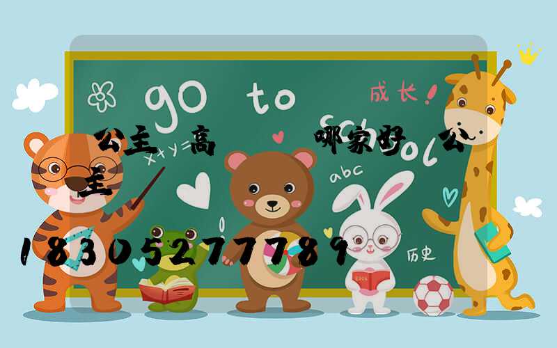 公主嶺高桿燈廠哪家好(公主嶺logo)