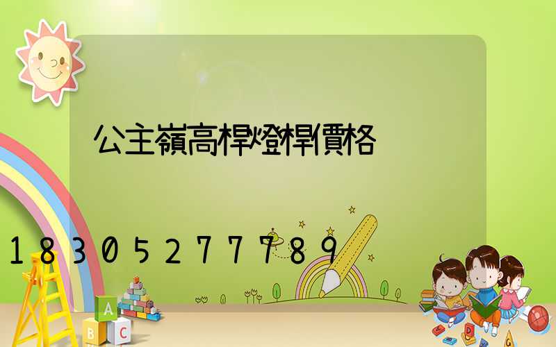 公主嶺高桿燈桿價格