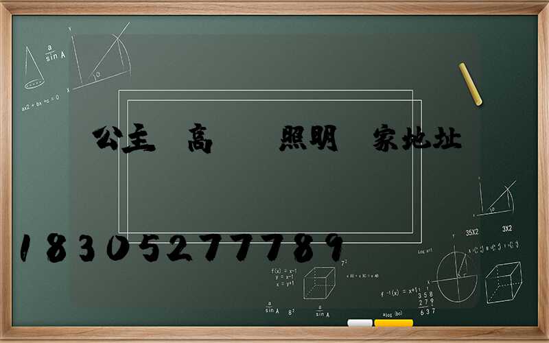 公主嶺高桿燈照明廠家地址