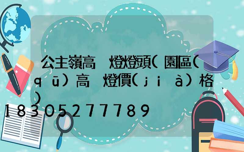 公主嶺高桿燈燈頭(園區(qū)高桿燈價(jià)格)