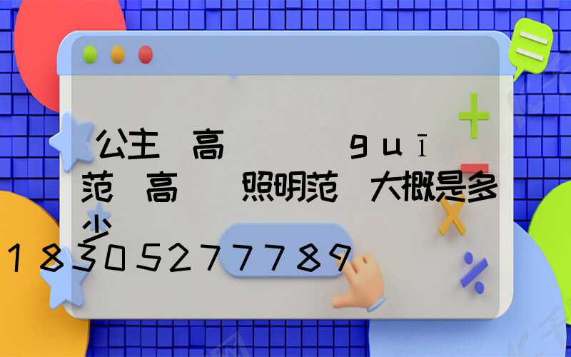 公主嶺高桿燈規(guī)范(高桿燈照明范圍大概是多少)