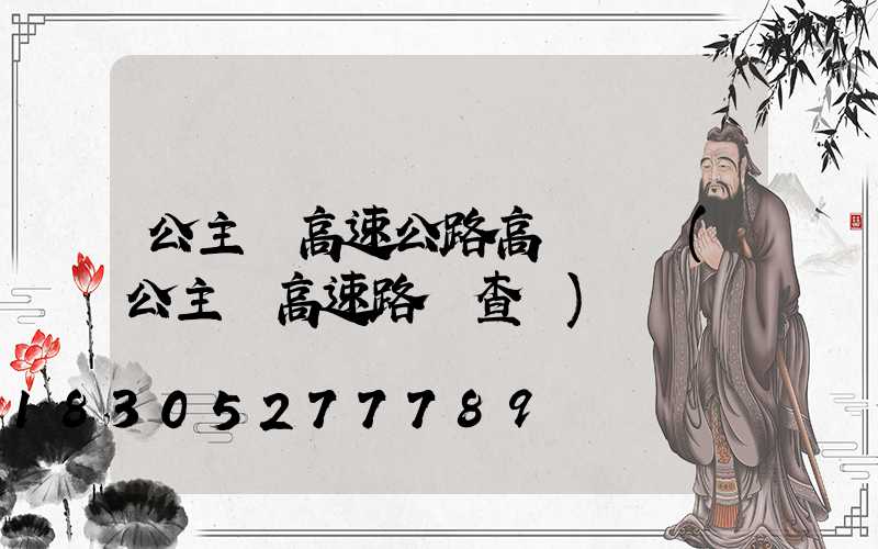 公主嶺高速公路高桿燈廠(公主嶺高速路況查詢)