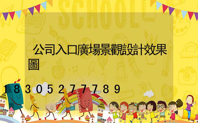 公司入口廣場景觀設計效果圖