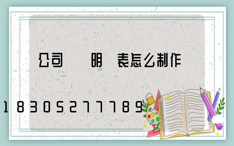 公司報價明細表怎么制作