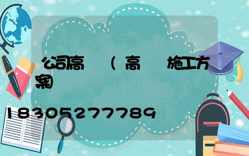 公司高桿燈(高桿燈施工方案)