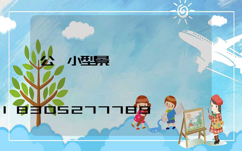 公園小型景觀燈設計