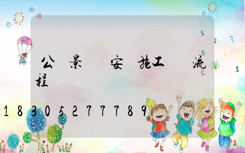 公園景觀燈安裝施工詳細流程