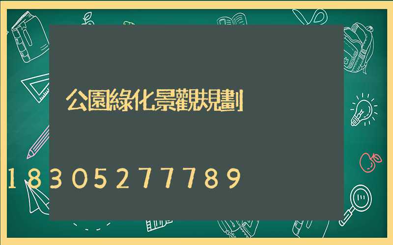公園綠化景觀規劃