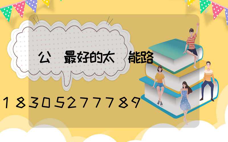 公認最好的太陽能路燈