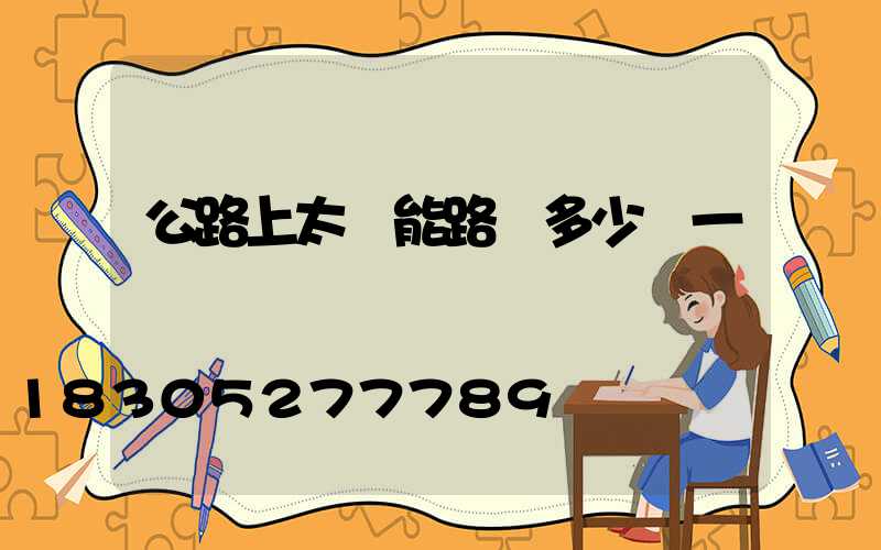 公路上太陽能路燈多少錢一個