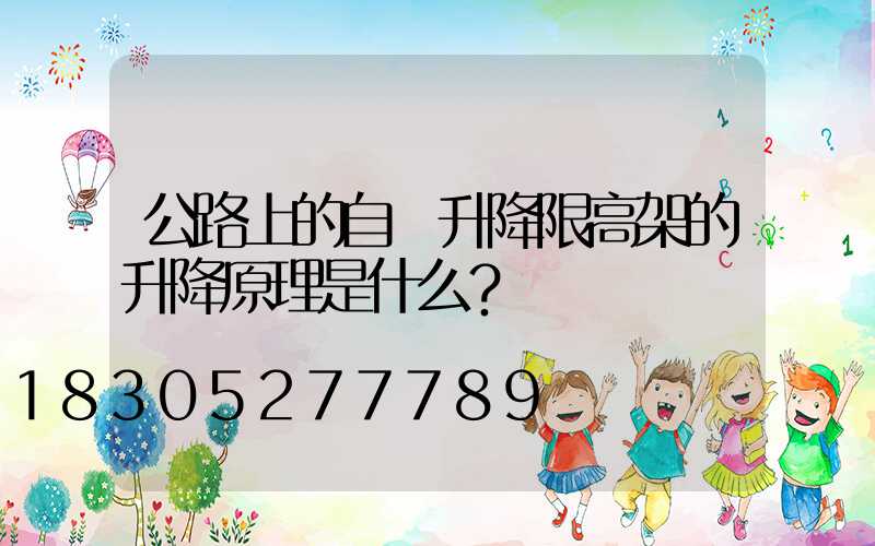 公路上的自動升降限高架的升降原理是什么？