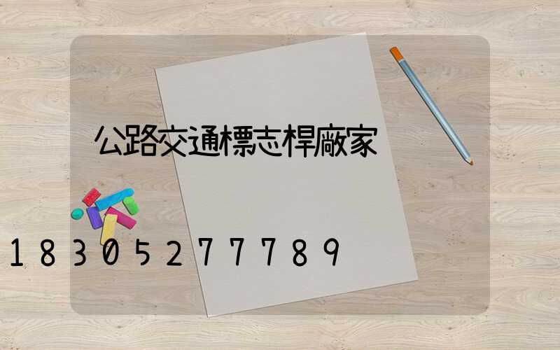 公路交通標志桿廠家