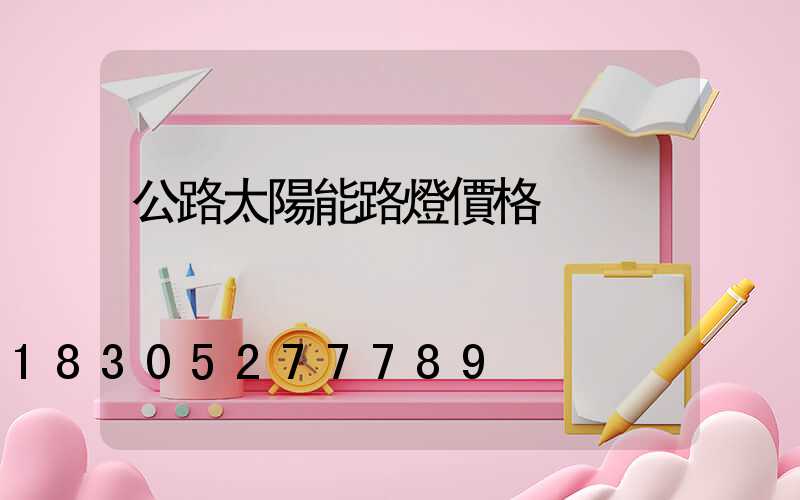 公路太陽能路燈價格