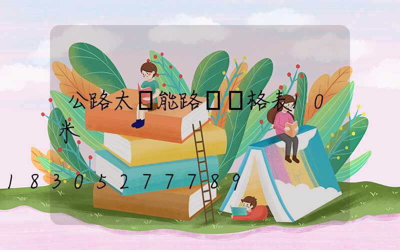 公路太陽能路燈價格表10米
