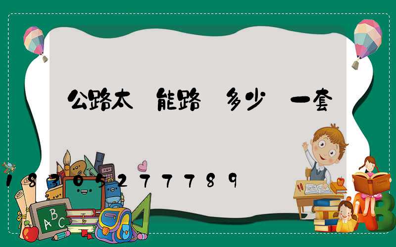 公路太陽能路燈多少錢一套