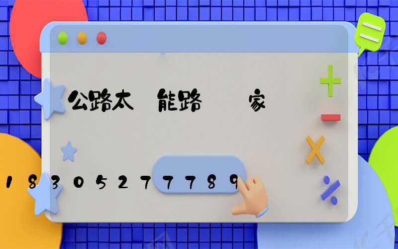 公路太陽能路燈廠家