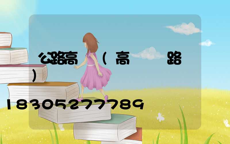 公路高桿燈(高桿燈線路圖)
