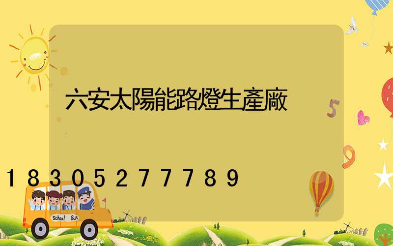 六安太陽能路燈生產廠