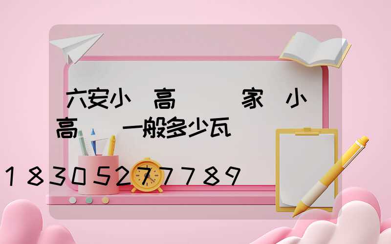 六安小區高桿燈廠家(小區高桿燈一般多少瓦)