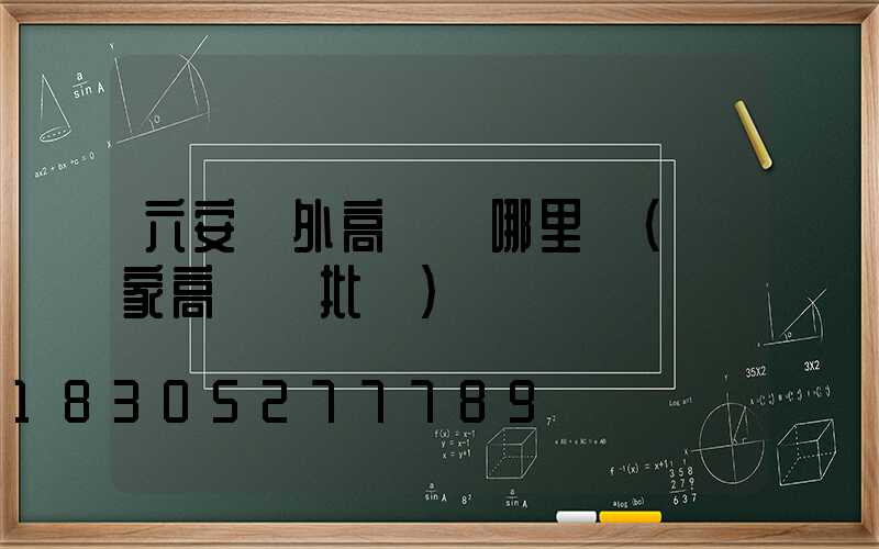 六安戶外高桿燈哪里賣(廠家高桿燈批發)
