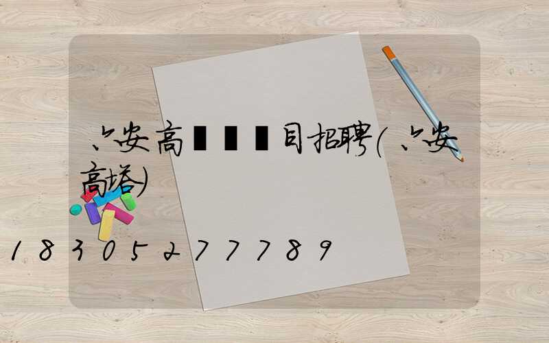 六安高桿燈項目招聘(六安高塔)