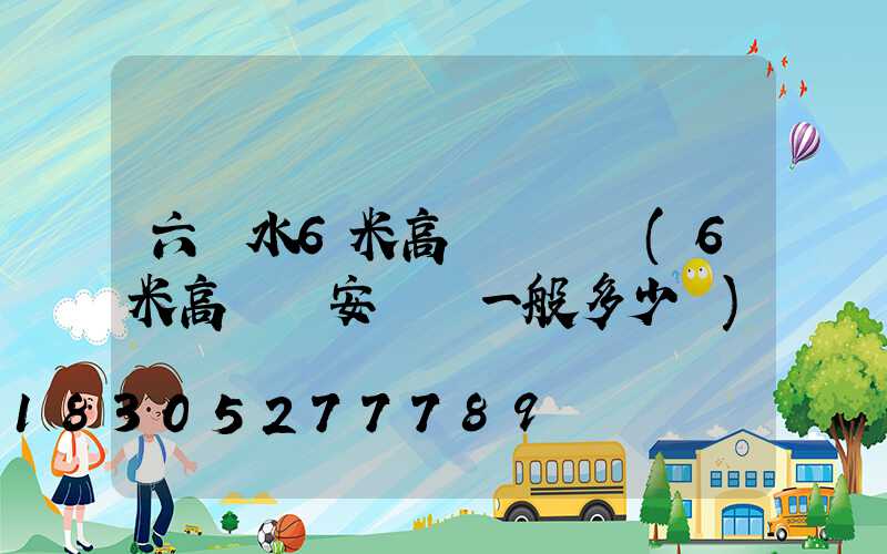 六盤水6米高桿燈價錢(6米高桿燈安裝費一般多少錢)
