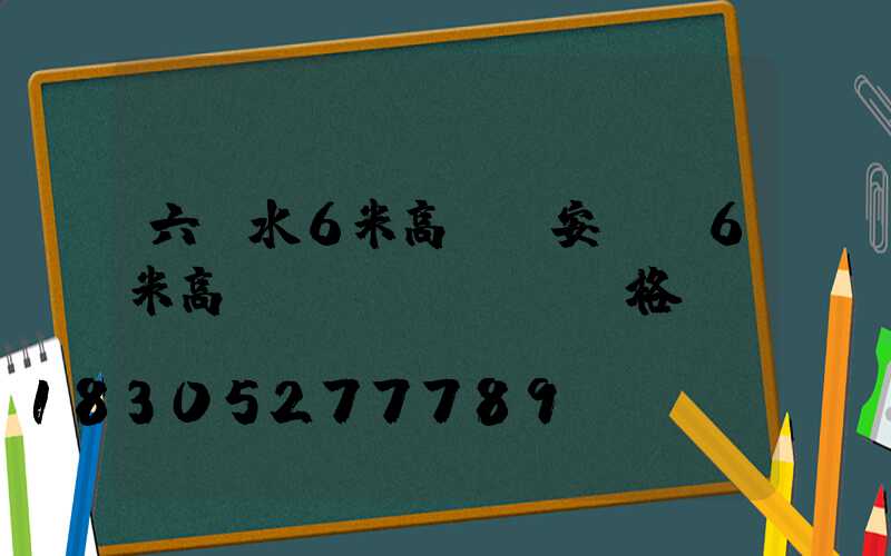 六盤水6米高桿燈安裝(6米高桿燈價(jià)格)