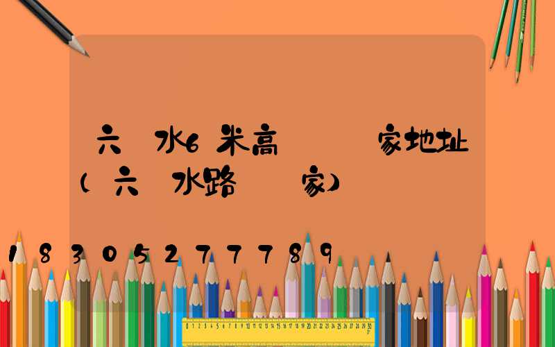 六盤水6米高桿燈廠家地址(六盤水路燈廠家)