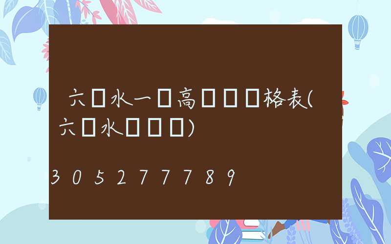 六盤水一體高桿燈價格表(六盤水電桿廠)