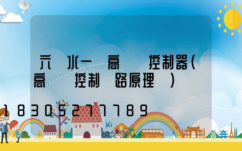 六盤水一體高桿燈控制器(高桿燈控制電路原理圖)