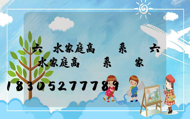 六盤水家庭高桿燈系統(六盤水家庭高桿燈系統廠家電話)