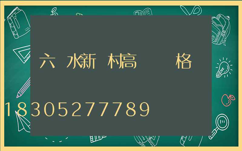 六盤水新農村高桿燈價格