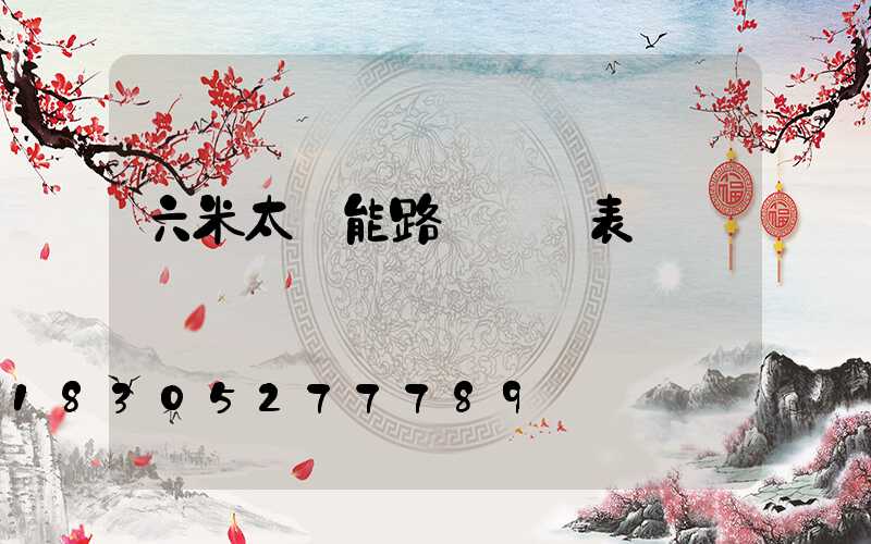 六米太陽能路燈報價表