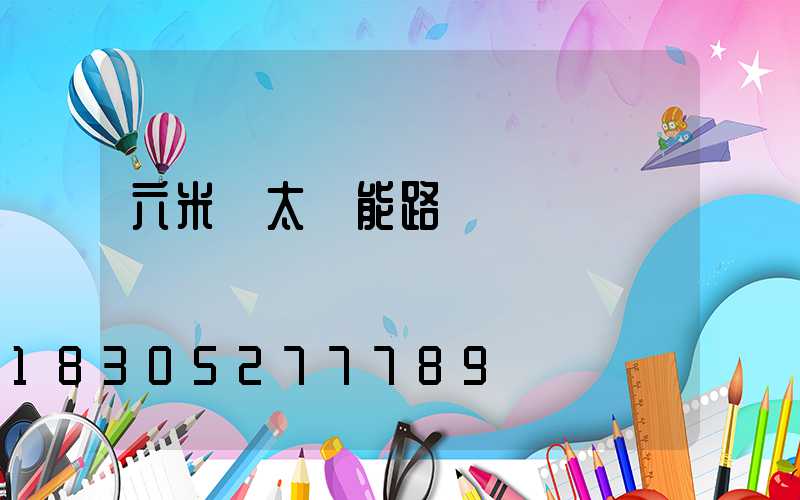 六米桿太陽能路燈報價