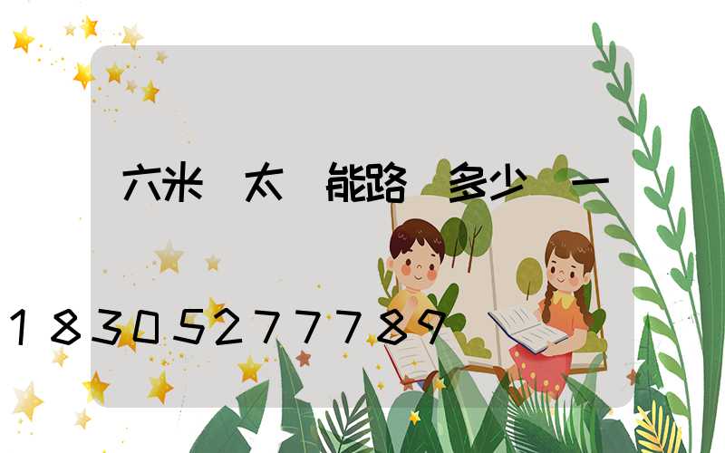 六米桿太陽能路燈多少錢一個