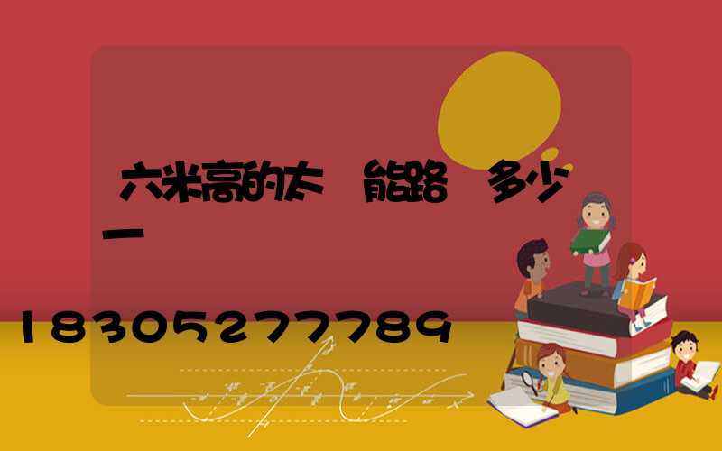 六米高的太陽能路燈多少錢一個