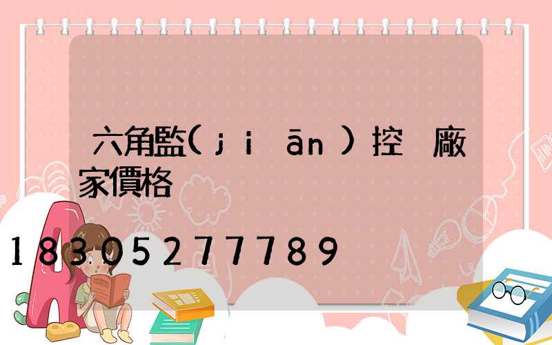 六角監(jiān)控桿廠家價格